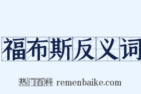 福布斯反义词是什么意思的图片